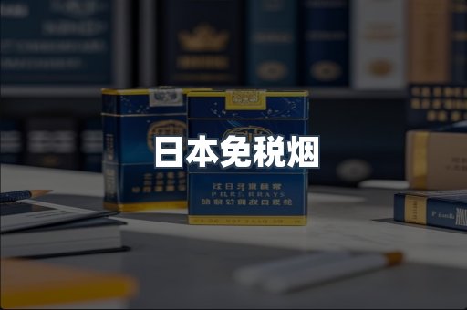 日本免税烟