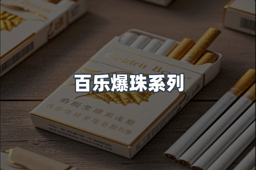 百乐爆珠系列